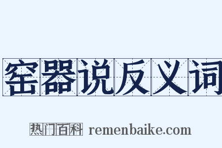 窑器说反义词是什么意思的图片